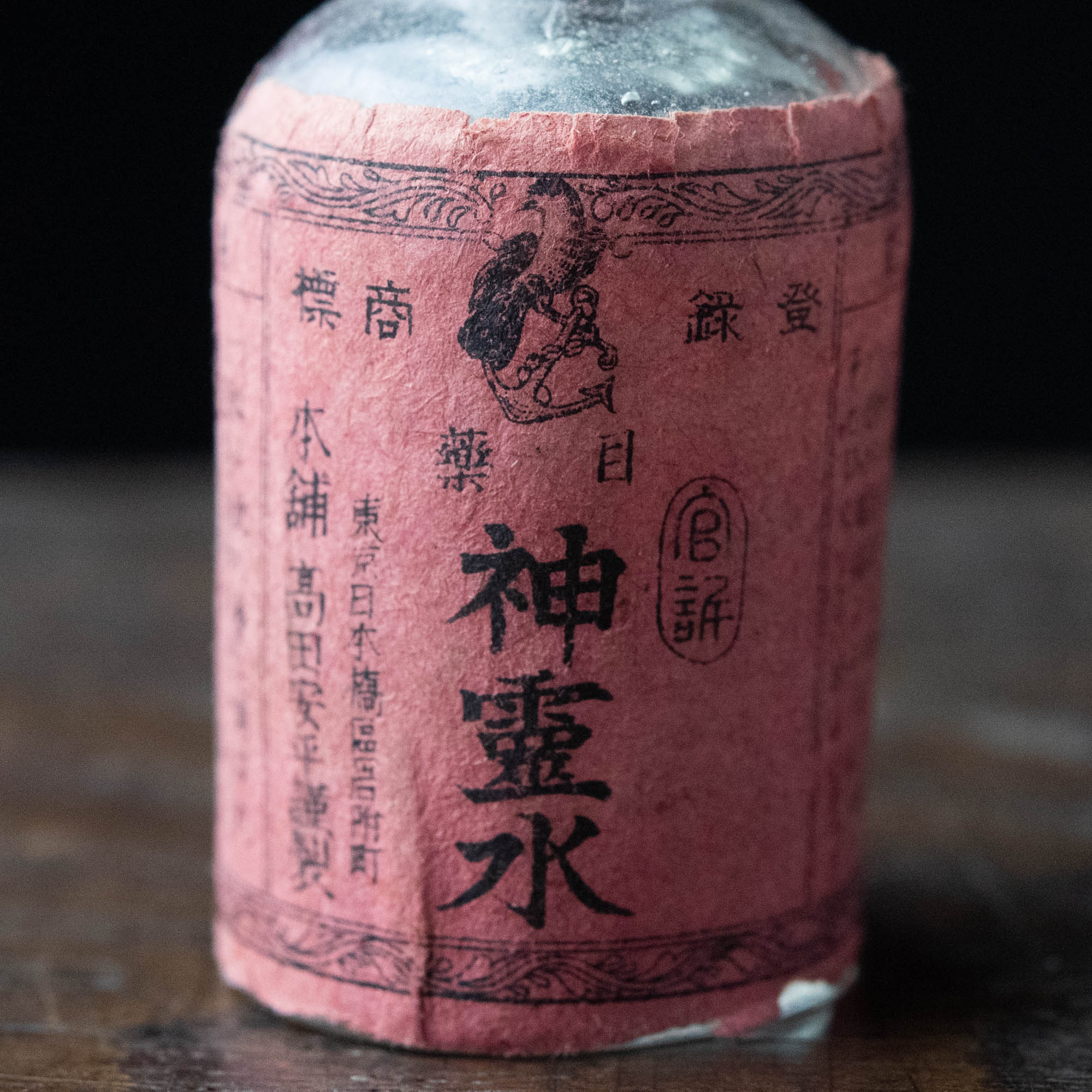 霊気の薬瓶 雑貨 :: 瓶 :: 神霊水 目薬 本舗高田安平謹製 ガラス瓶 | COTTOU