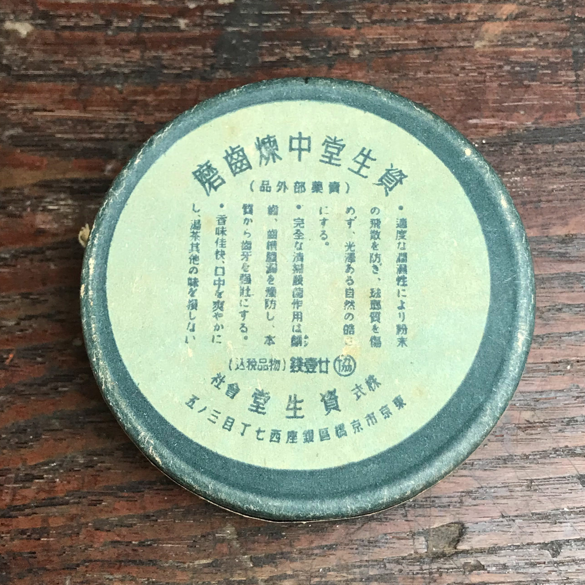 お値下げ・戦前★資生堂　中練歯磨き　缶入り　未開封 IMG_7677.jpg