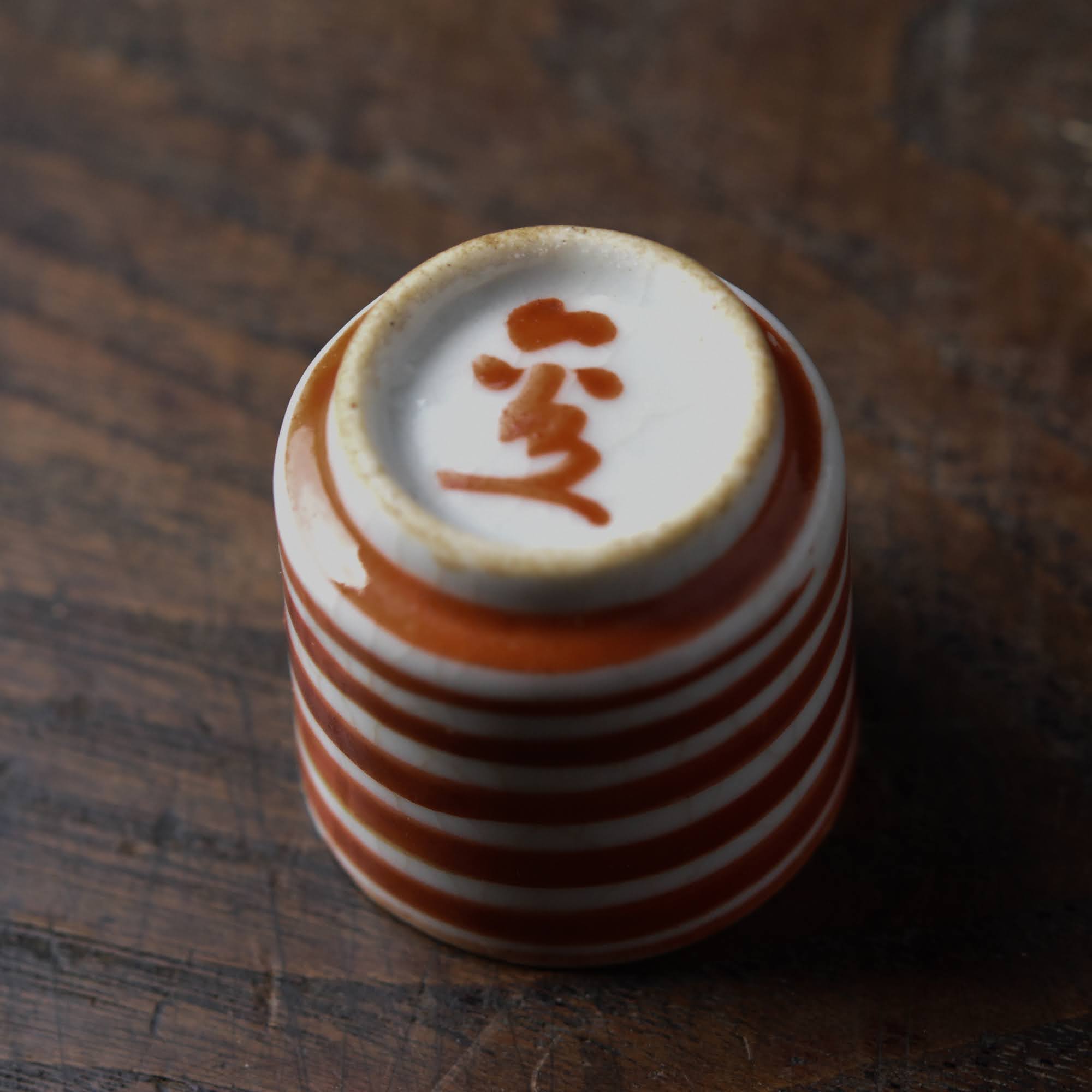 陶磁器 :: 京焼 清水六兵衛 赤絵輪線文 覗き猪口 | COTTOU.JP 骨董の