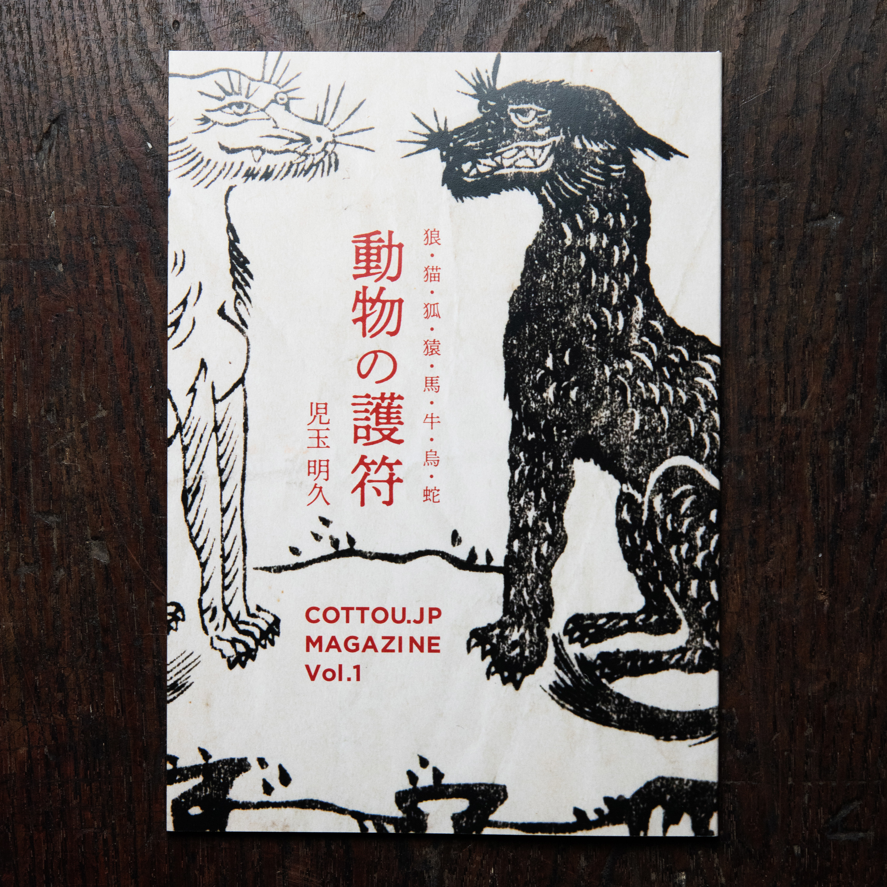 本 :: 骨董関連書籍 :: 【送料無料】動物の護符 COTTOU.JP MAGAZINE