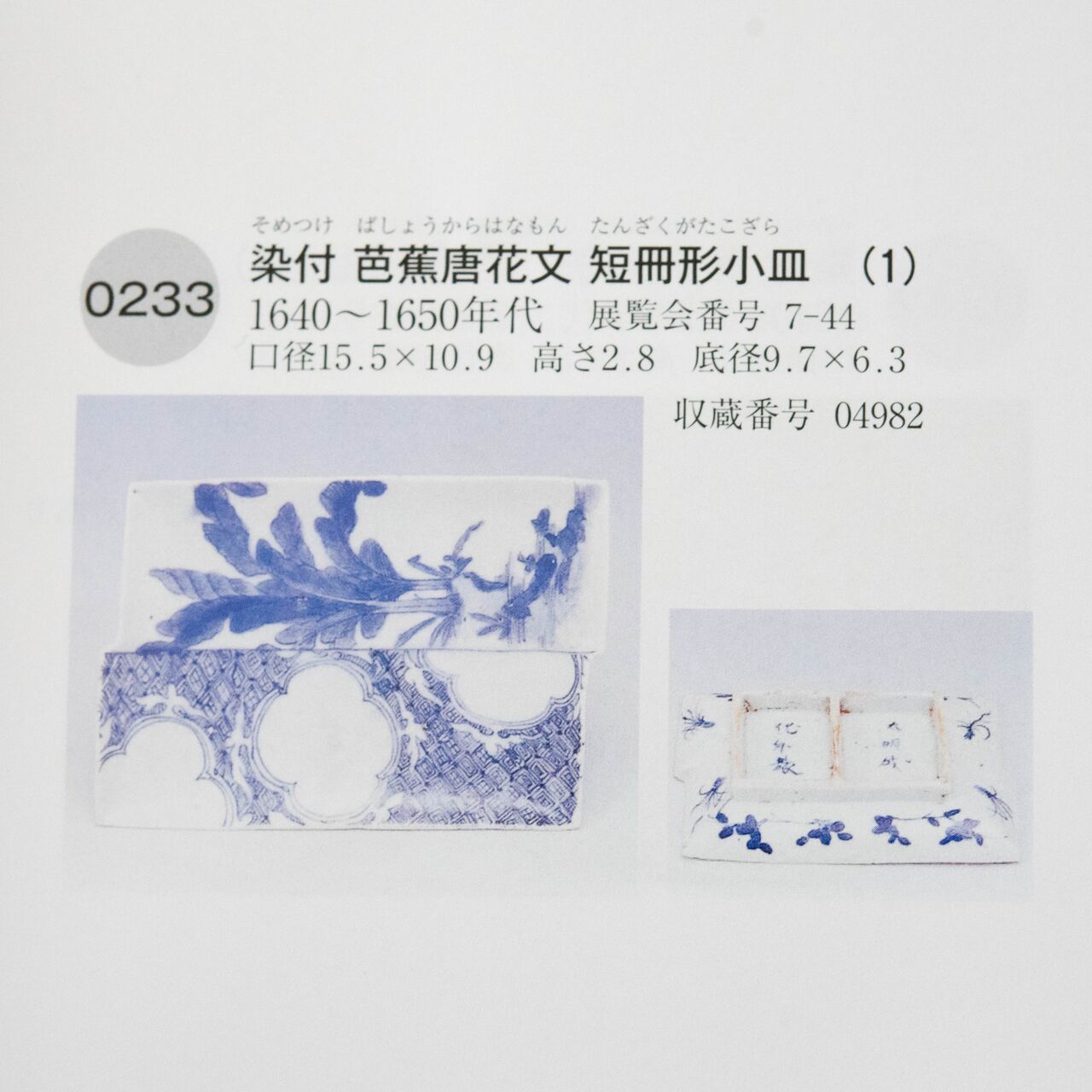 陶磁器 :: 初期伊万里 染付 芭蕉丸文短冊形小皿 | COTTOU.JP