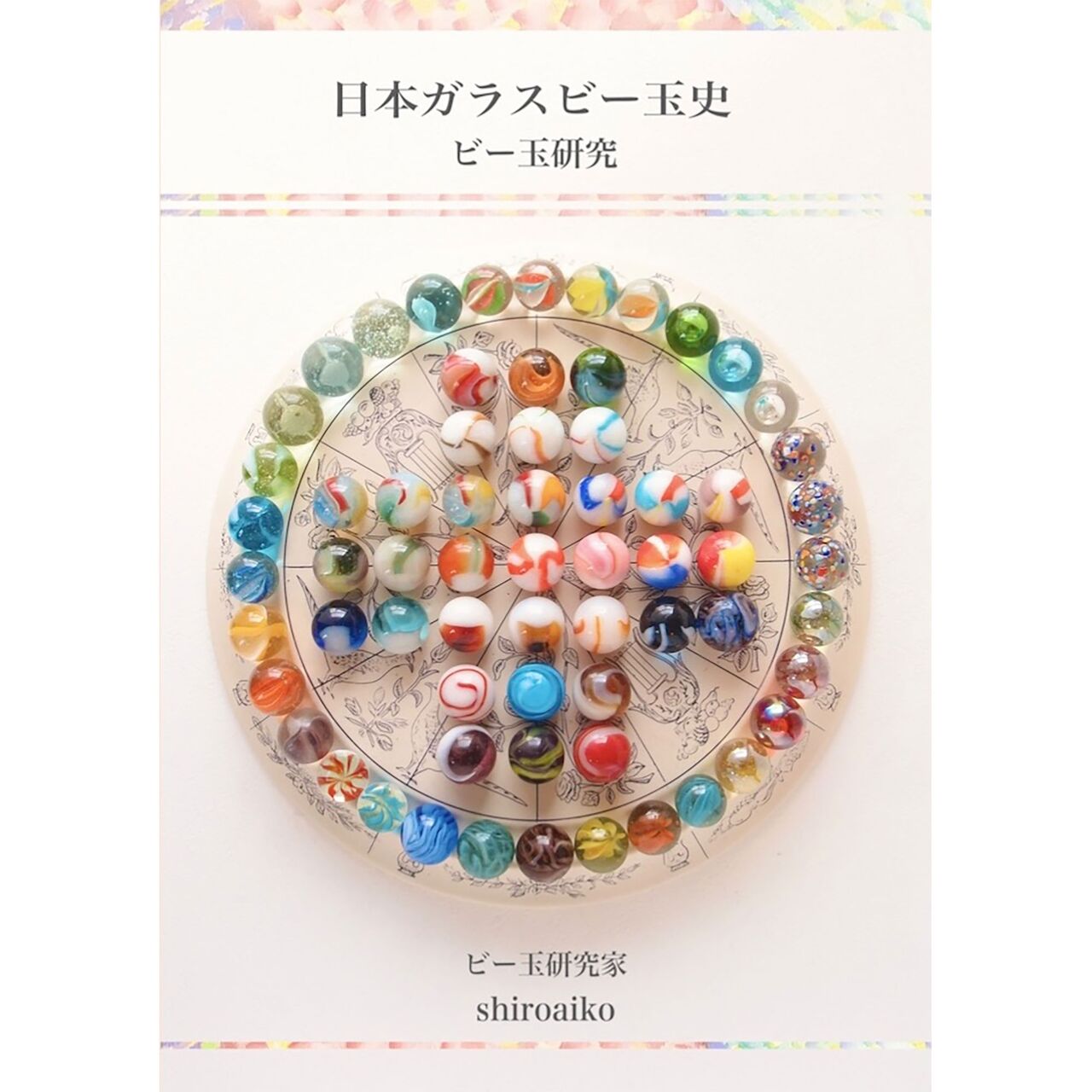 【 大感謝セール】 本 :: 骨董関連書籍 :: 日本ガラスビー玉史 | COTTOU.JP 骨董の 小物・アクセサリー